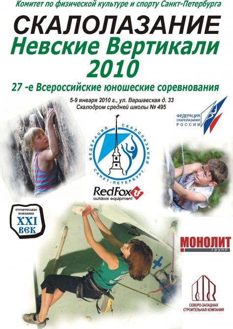 Невские вертикали 2010. Результаты. (Скалолазание, скалолазание, соревнования, всероссийские)