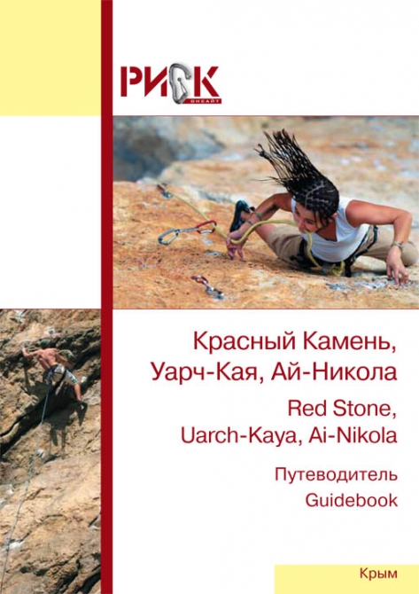 Красный Камень, Уарч-Кая, Ай-Никола. Обновленный Путеводитель "РИСК онсайт"!!! (Скалолазание, крым)