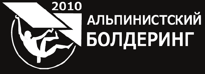 Альпинистский болдеринг - 2010. ИТОГИ (Альпинизм, ак "штурм", фасил, альпинизм)