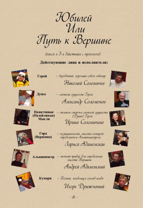 Юбилей, или Путь к Вершине. Пьеса в трех действиях с прологом. (Путешествия, анкл том, кумари, эверест, гималаи, монжо)
