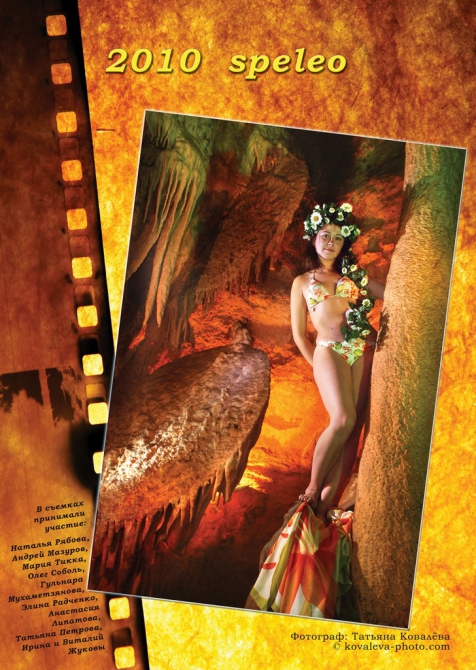 Спелео-календарь 2010г. (Спелеология, кастере, паводок, кизил коба, красная, караби, speleo, крым, фотография, пещеры, спелеология)