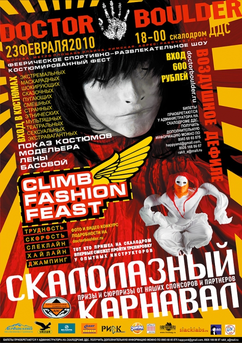 23 февраля 2010 года на скалодроме ДДС карнавальное шоу CLIMB FASHION FEAST (спортивно-развлекательный проект doctor boulder, боулеринг, фотоконкурс, фестиваль, видео, фото, события, соревнования, скалолазание)