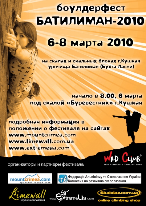 БОУЛДЕР ФЕСТ "БАТИЛИМАН 2010" (Скалолазание, bouldering, болдеринг, 8 марта, боулдеринг, крым)