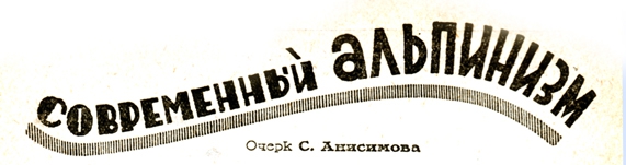 Современный альпинизм (история альпинизма, всемирный турист)