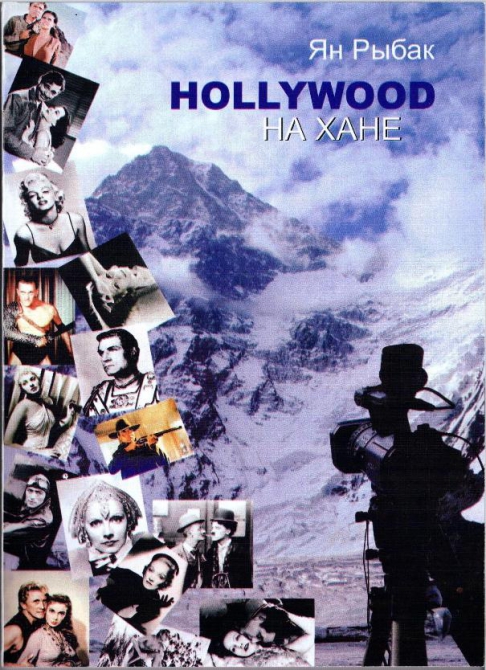 Голливуд на Хане (Альпинизм, хан-тенгри, книга, кино)