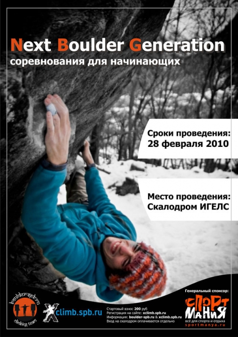 Next Boulder Generation (Скалолазание, болдеринг, санкт-петербург, скалолазание)
