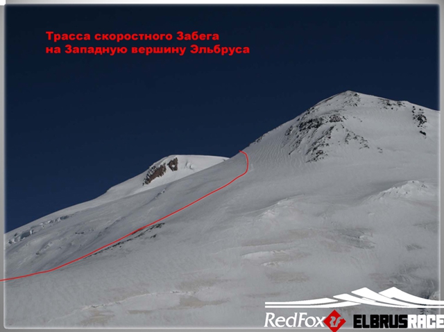 Подготовка к международному Фестивалю экстремальных видов спорта Red Fox Elbrus Race 2010 набирает ход! (Снегоступинг, забег на эльбрус, фар, снегоступинг, ски-альпинизм, isf, vertical skyrace®, вертикальный км)