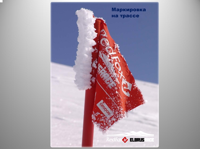 Подготовка к международному Фестивалю экстремальных видов спорта Red Fox Elbrus Race 2010 набирает ход! (Снегоступинг, забег на эльбрус, фар, снегоступинг, ски-альпинизм, isf, vertical skyrace®, вертикальный км)