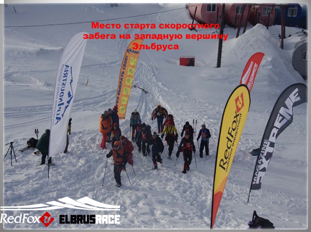 Подготовка к международному Фестивалю экстремальных видов спорта Red Fox Elbrus Race 2010 набирает ход! (Снегоступинг, забег на эльбрус, фар, снегоступинг, ски-альпинизм, isf, vertical skyrace®, вертикальный км)