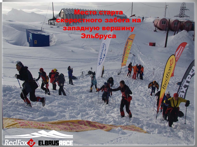Подготовка к международному Фестивалю экстремальных видов спорта Red Fox Elbrus Race 2010 набирает ход! (Снегоступинг, забег на эльбрус, фар, снегоступинг, ски-альпинизм, isf, vertical skyrace®, вертикальный км)