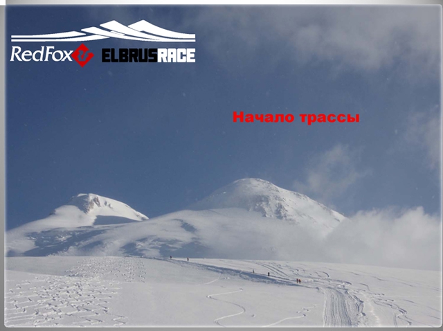 Подготовка к международному Фестивалю экстремальных видов спорта Red Fox Elbrus Race 2010 набирает ход! (Снегоступинг, забег на эльбрус, фар, снегоступинг, ски-альпинизм, isf, vertical skyrace®, вертикальный км)