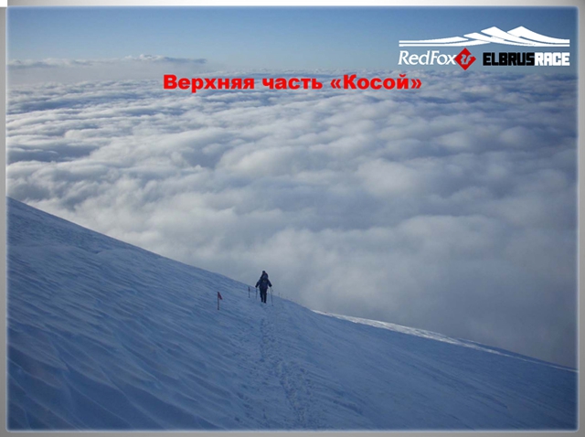 Подготовка к международному Фестивалю экстремальных видов спорта Red Fox Elbrus Race 2010 набирает ход! (Снегоступинг, забег на эльбрус, фар, снегоступинг, ски-альпинизм, isf, vertical skyrace®, вертикальный км)