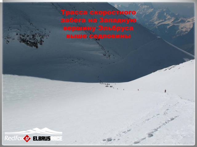 Подготовка к международному Фестивалю экстремальных видов спорта Red Fox Elbrus Race 2010 набирает ход! (Снегоступинг, забег на эльбрус, фар, снегоступинг, ски-альпинизм, isf, vertical skyrace®, вертикальный км)