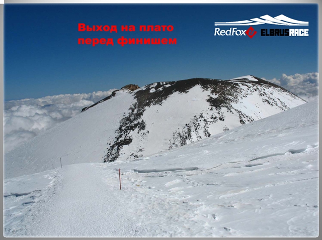 Подготовка к международному Фестивалю экстремальных видов спорта Red Fox Elbrus Race 2010 набирает ход! (Снегоступинг, забег на эльбрус, фар, снегоступинг, ски-альпинизм, isf, vertical skyrace®, вертикальный км)