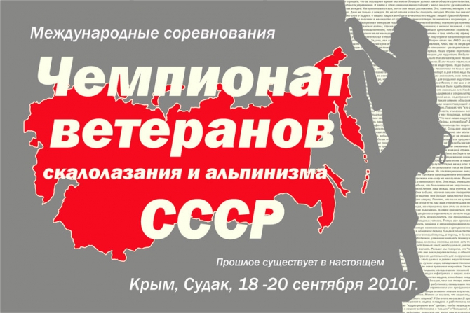 Международные соревнования "Чемпионат ветеранов скалолазания и альпинизма СССР" (Скалолазание, "чемпионат ветеранов ")