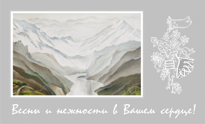 С праздником ВЕСНЫ 8 Марта (Альпинизм, живопись, 2010)