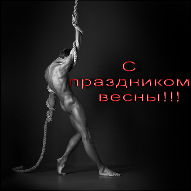 С ПРАЗДНИКОМ ВЕСНЫ!