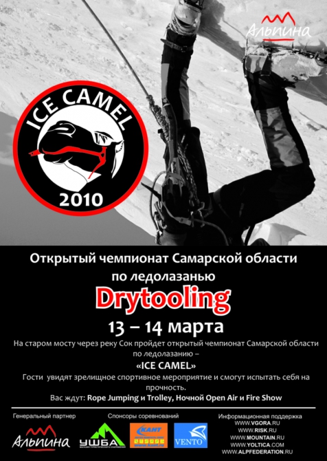 ICE CAMEL 2010 Положение (Альпинизм, самарская область, самара, drytooling, драйтулинг, соревнования)