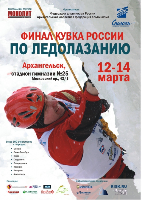 Охлади себя Архангельским льдом! Финал Кубка России по ледолазанию 2010. (Альпинизм, ледолазание, кубок россии)