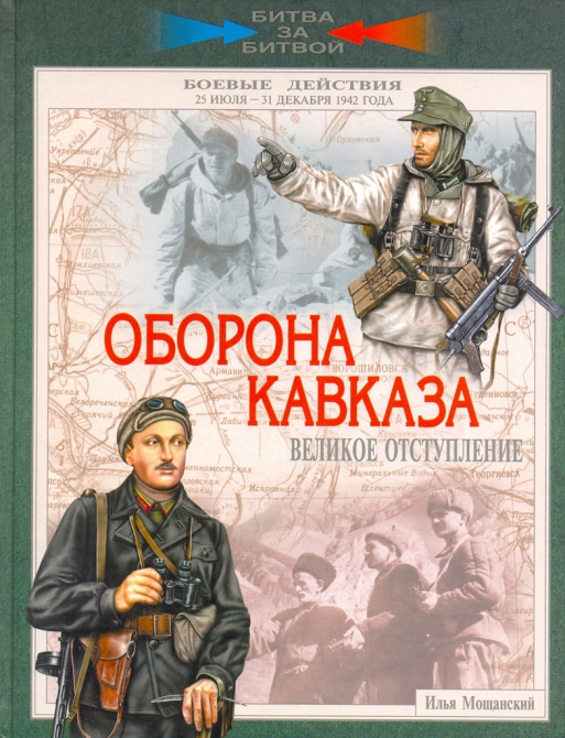 Оборона Кавказа. Илья Мощанский. (война, флаги, эльбрус)