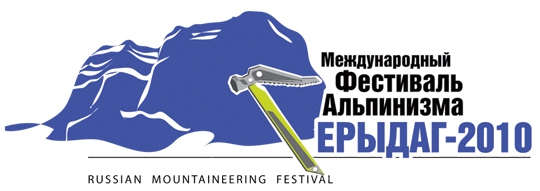 Ерыдаг. Логистика (Альпинизм, международный фестиваль альпинизма, чемпионат россии по альпинизму)