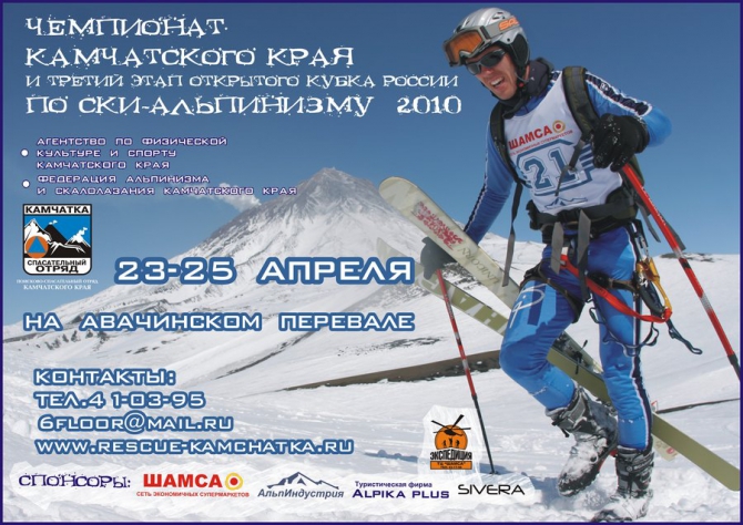 В КОНЦЕ АПРЕЛЯ НА КАМЧАТКЕ 3-Й ЭТАП ОТКРЫТОГО КУБКА РОССИИ ПО СКИ-АЛЬПИНИЗМУ 2010. (камчатские спасатели, авачинский перевал, ски-альпинизм камчатка)