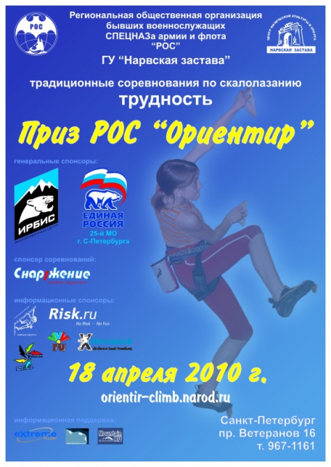 Соревнования по скалолазанию Приз РОС "Ориентир" 2010г. (Скалолазание, скалолазание, скалодром, трудность)