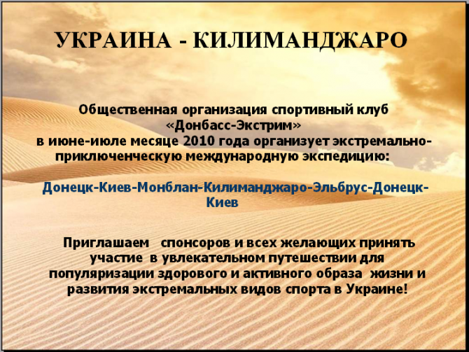 ЭКСПЕДИЦИЯ "УКРАИНА - КИЛИМАНДЖАРО" (Путешествия, монблан, килимонджаро, эльбрус, путешествия, горы)