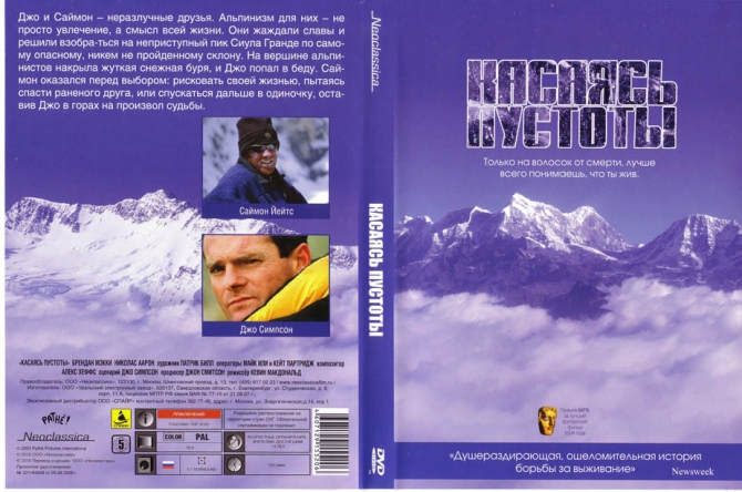 Мировой альпинистский бестселлер - на полках Ашана. (касаясь пустоты, видео)