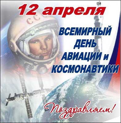 С Днем Космонавтики! (Воздух, праздник, день космонавтики)