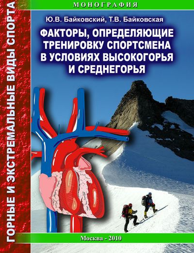 «Факторы, определяющие тренировку спортсмена в условиях высокогорья и среднегорья» (Альпинизм, альпинизм, ргуфксит, байковский)