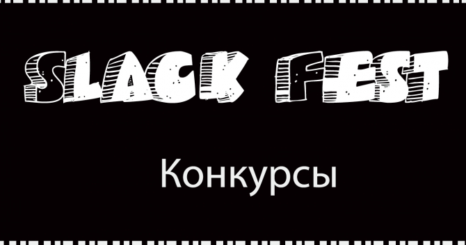 SlackFest. Конкурсы. (троллей slackline, слэкфест, slacklabs, слэклабз, ice-age, trolley, слэклайн, фестиваль)