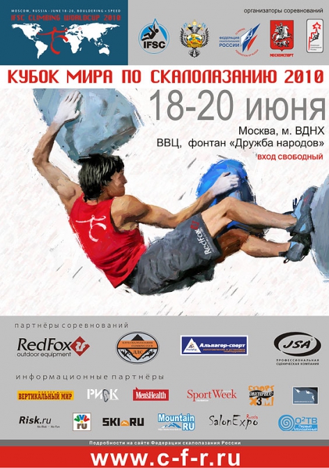 В Москве 18-20 июня 2010 года состоится Кубок Мира по скалолазанию - IFSC CLIMBING WORLDCUP. (Скалолазание, скалолазание, москва, июнь)