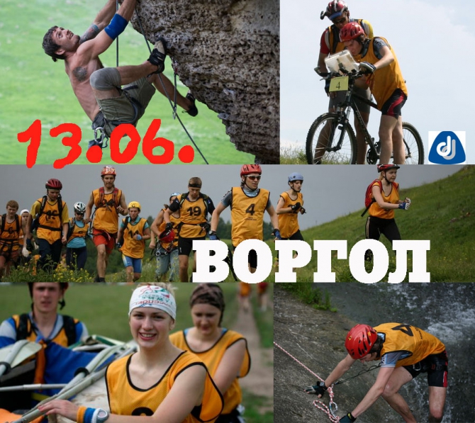 Воргол. Два в одном. Как “сделать” лыжников? (Снегоступинг, nikita adventure race, никита башмаков, кант, deuter, скалолазание, мультиспорт)