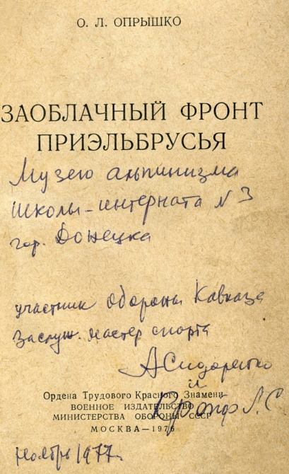 Чтобы помнили... (Альпинизм, эльбрус, великая отечественная война, эдельвейс)