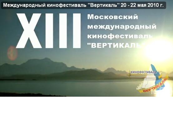 Заметки на полях 13 фестиваля Вертикаль (фестиваль вертикаль)