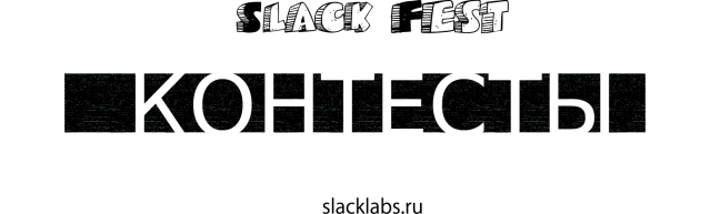 Правила контестов на СлэкФесте! (троллей slackline, слэклайн, фестиваль, trolley, slacklabs, слэклабз, ice-age)