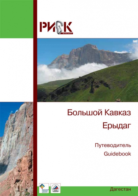 Путеводитель РИСК онсайт. Ерыдаг (Альпинизм)