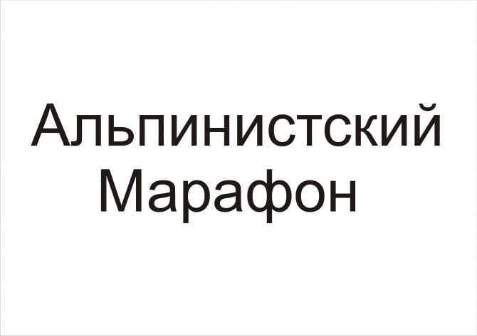 Альпинистский марафон 2010 (Альпинизм, ам 2010, сторожевой, спб, соревнования, krukonogi.com, стимул)