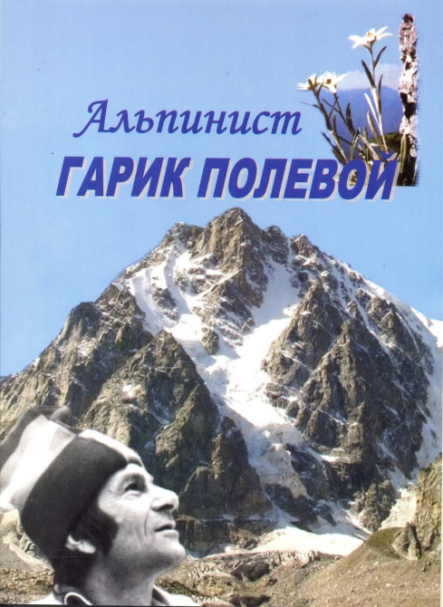 Книга "Альпинист Гарик Полевой" (Альпинизм, украинский альпинизм)
