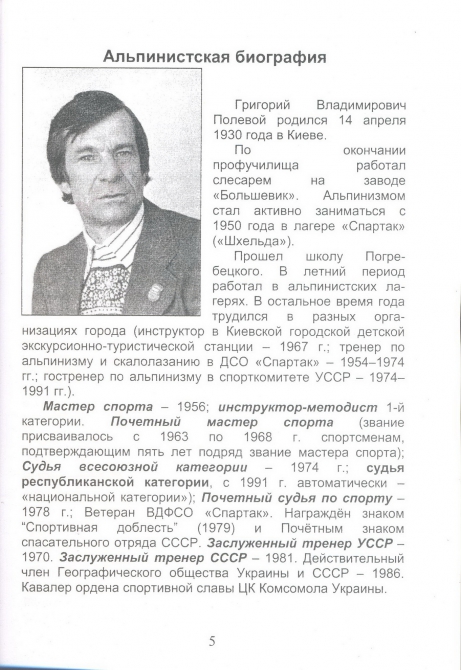 Книга "Альпинист Гарик Полевой" (Альпинизм, украинский альпинизм)