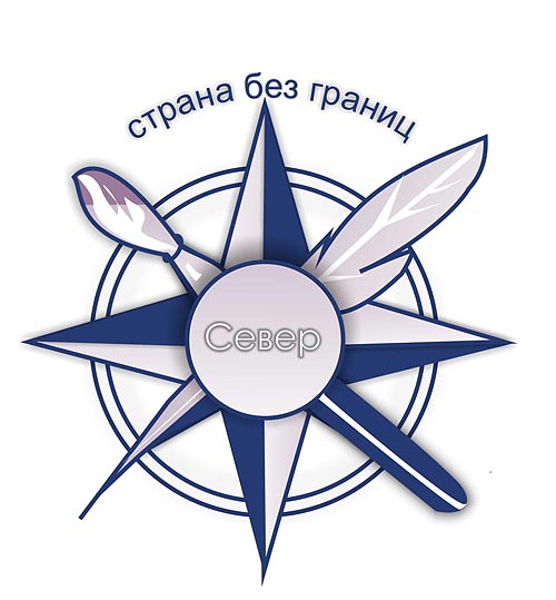"Север- страна без границ" - итоги третьего этапа. (журнал риск, сэтила)