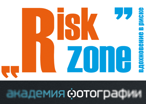Risk Zone: какой же конкурс без призов?! (академия фотографии, фотоконкурс risk zone, человек, эмоции, фотовыставка, риск)