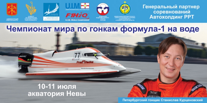 Российский гонщик возвращается в "Формулу-1" на воде (Вода, единственный гонщик, формула-1 на воде, курценовский, водно-моторный спорт)