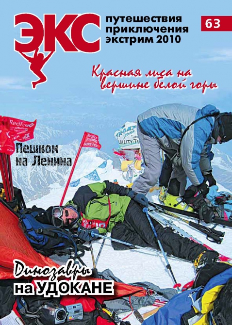 ЭКС № 63 июнь-июль 2010 (Альпинизм, кавказ, redfox, эльбрус, мультигонки, сочи, удокан, пик ленина, лыжный туризм, карпаты, анализ несчастных случаев)