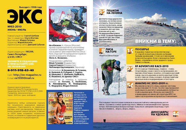 ЭКС № 63 июнь-июль 2010 (Альпинизм, кавказ, redfox, эльбрус, мультигонки, сочи, удокан, пик ленина, лыжный туризм, карпаты, анализ несчастных случаев)