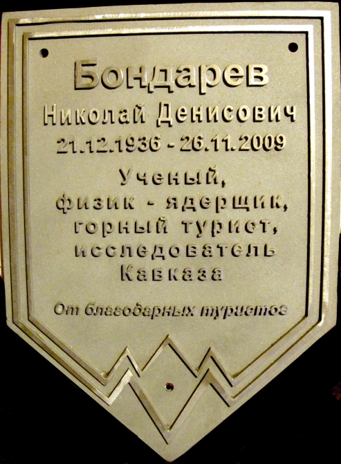 Установка памятной таблички Н.Д.Бондареву в горах Архыза (Альпинизм, западный кавказ, нижний архыз)