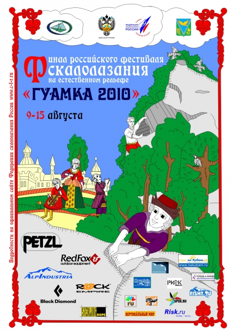 Дополнительная программа фестиваля Гуамка 2010 (Скалолазание, фср, скалолазание, фестиваль, краснодарский край)