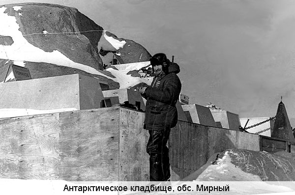 Антарктическое кладбище (Путешествия, перманентная революция, верхоянск, 24 саэ, мирный, антаркида, тб, якутия, безопасность)