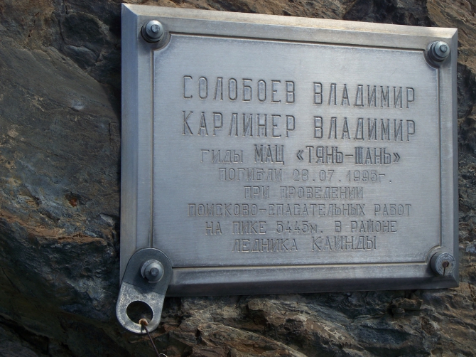 День памяти на Центральном Тян-Шане (Альпинизм, центральный тянь-шань, альпинизм)